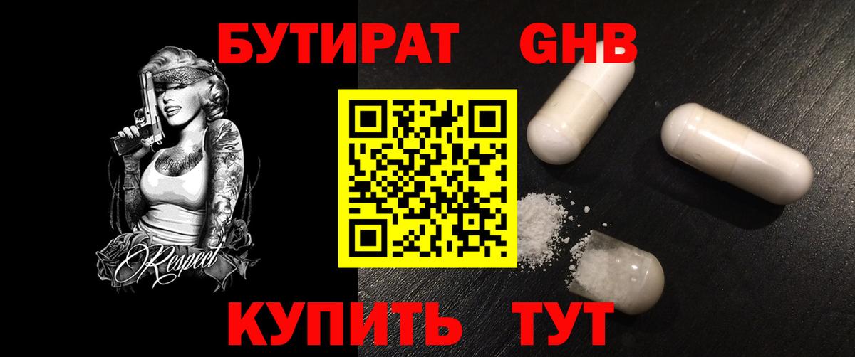 БУТИРАТ оксибутират Казань